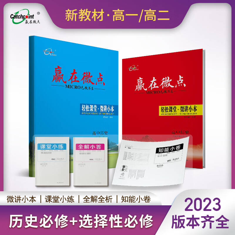 2023新教材赢在微点轻松课堂历史高一高二上册下册必修+选择性必修第一册第二册第三册第四册高中选修同步辅导书历史 历史必修上  【高一上】 新教材版