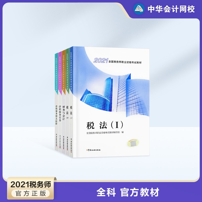 【现货速发】税务师2021教材2021全国注册税务师职业资格考试官方教材 注册税务师考试指定正版教材 全科套装 官方教材