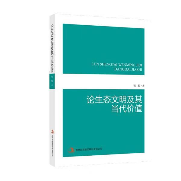 论生态文明及其当代价值