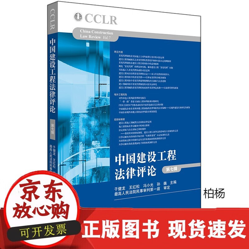 速发 中国建设工程法律评论（第七辑）于健龙主编法律出版社9787519717322