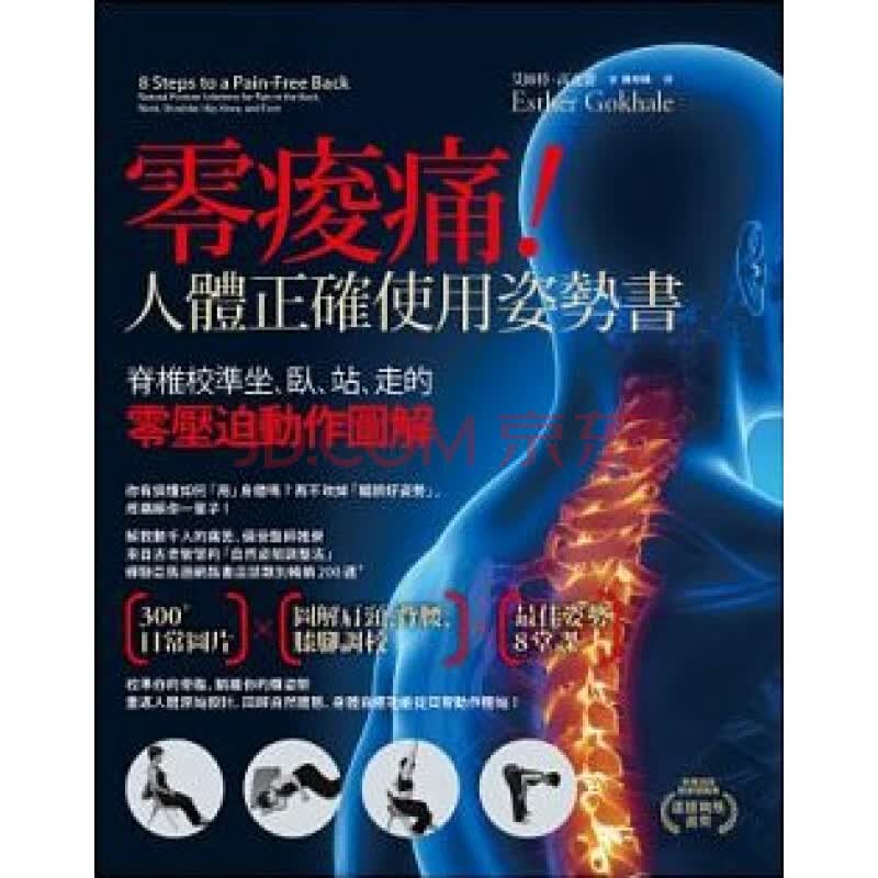 预订台版 零痠痛 人体正确使用姿势书 脊椎校淮坐卧站走的零压迫动作健康保健