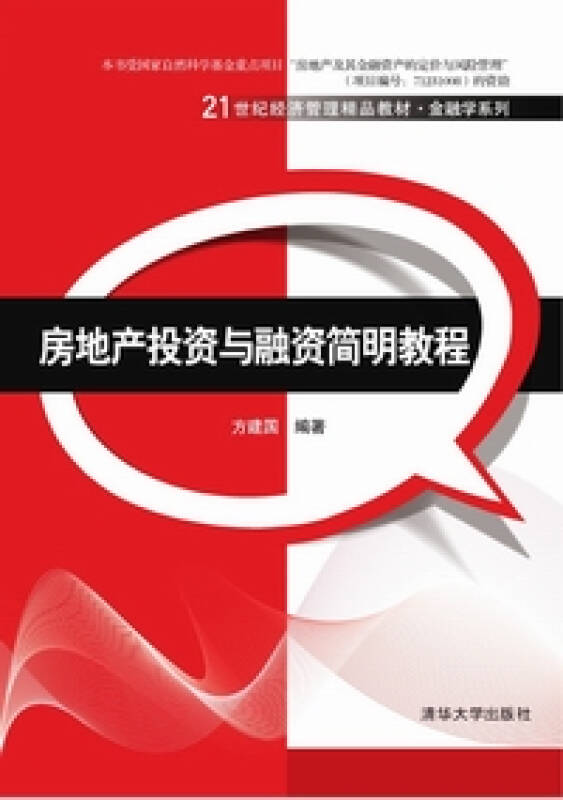 【新华书店】房地产投资与融资简明教程