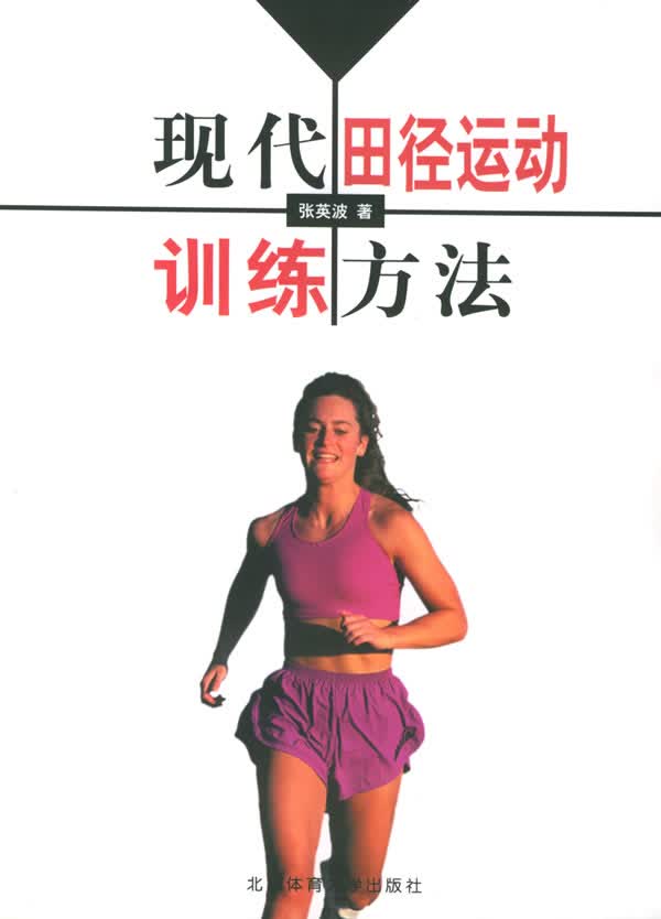 现代田径运动训练方法