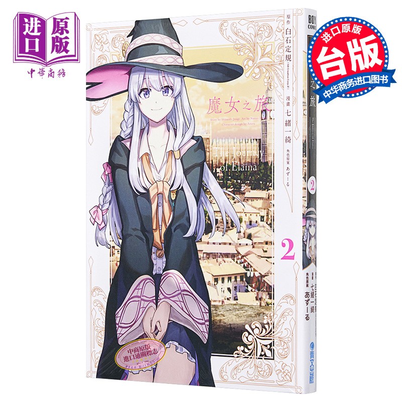 漫画 魔女之旅2 七绪一绮 台版漫画书 青文