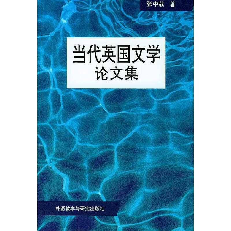 当代英国文学论文集【正版好书,下单速发】