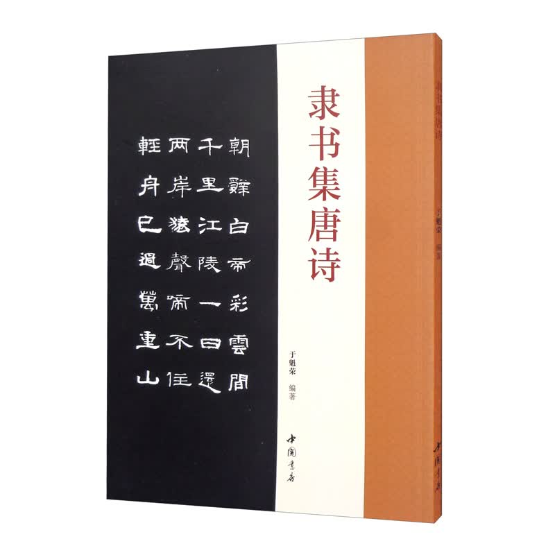隶书集唐诗