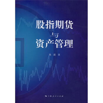 股指期货与资产管理【正版图书】