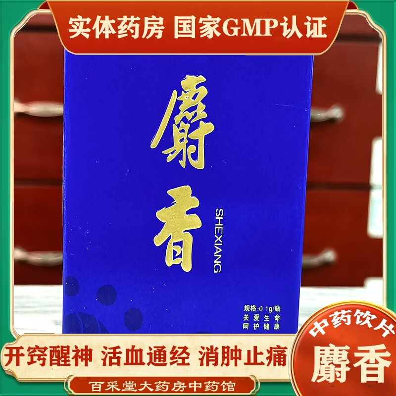 《中国药典》2020年版 麝香中药饮片 精制中药 开窍醒神 活血通经药  