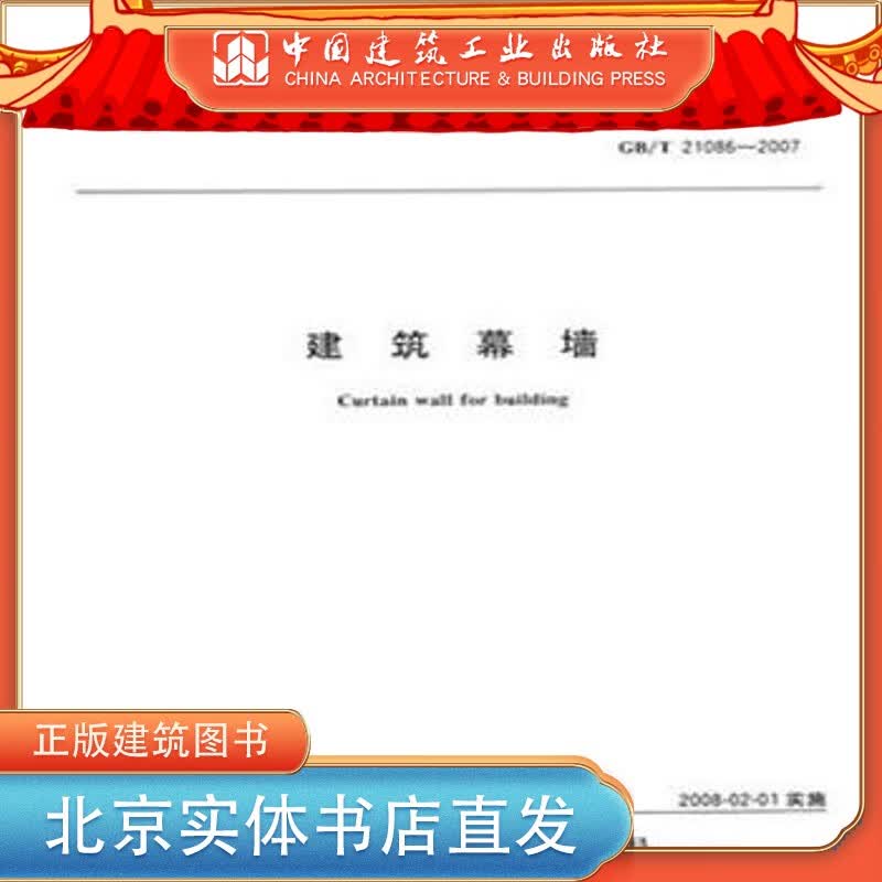 现货GB/T21086-2007建筑幕墙 中国建筑工业出版社