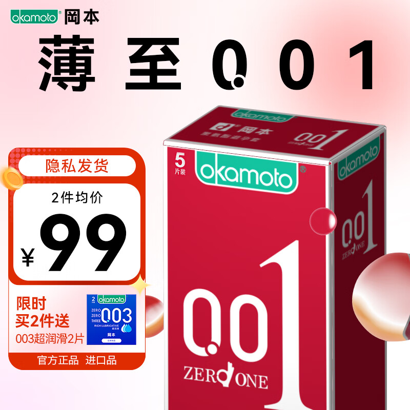 冈本001避孕套安全套男女用隐形裸入空气套套 计生成人用品 冈本0.01超薄5片