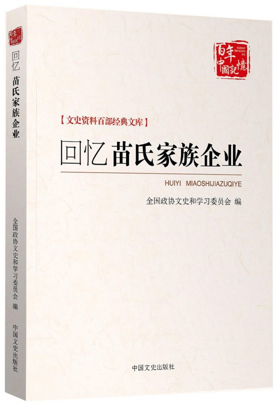 回忆苗氏家族企业/文史资料百部经典文库/百年中国记忆