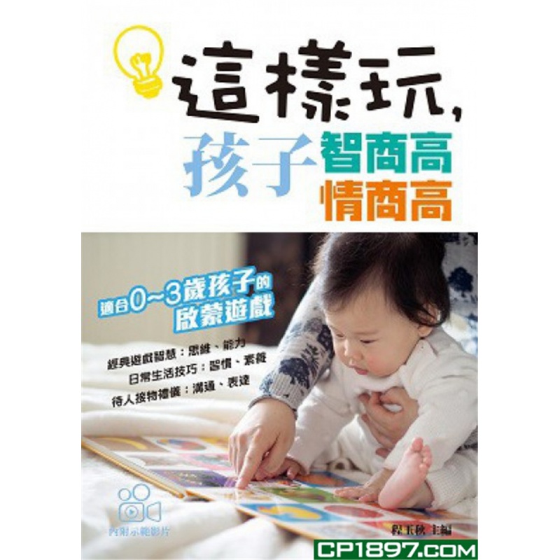 现货 这样玩，孩子智商高情商高 20 程玉秋 万里机构 进口原版