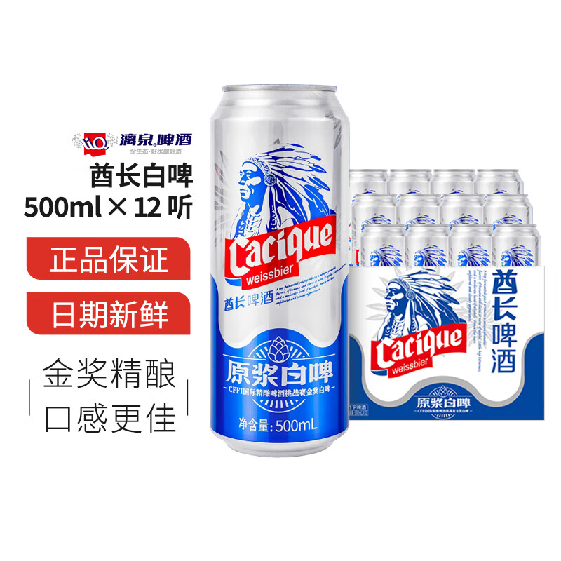 漓泉漓泉啤酒酋长全麦白啤500ml*12听装德式小麦原浆罐装高度艾尔啤酒 500mL 12罐 整箱装 【整箱】500ml*12听装