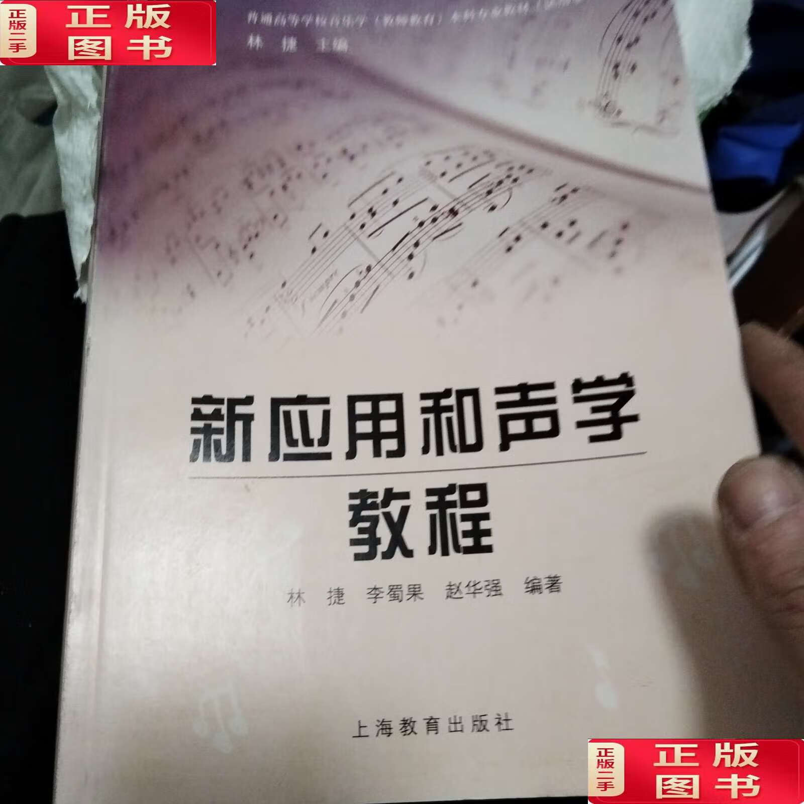 【二手9成新】新应用和声学教程 /赵华强 上海教育