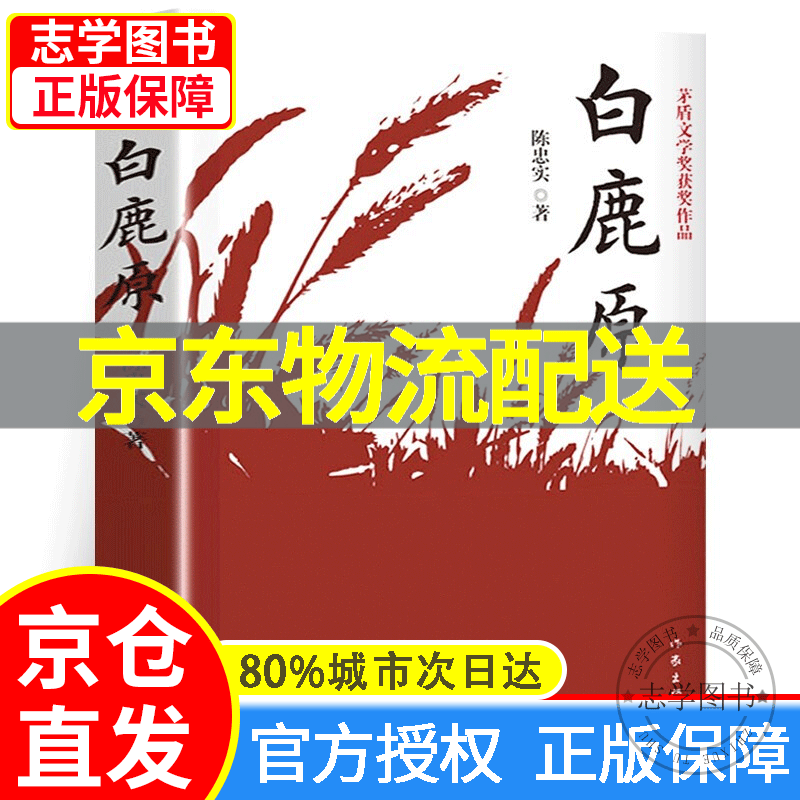【京东配送正版】白鹿原未删减版 原著全本陈忠实著（茅奖作品）茅盾文学奖得者 白鹿原作家出版社 正版