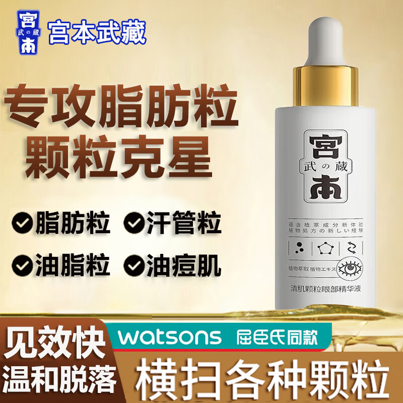 宫本武藏脂肪粒淡化汗管粒油脂粒颗粒清肌精华液补水保湿男女通用30ml