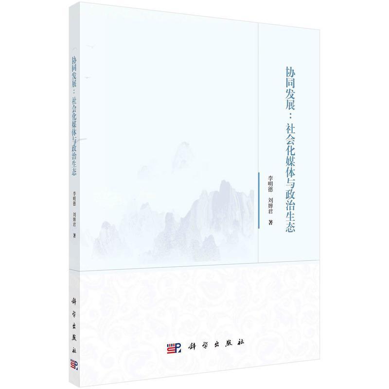 协同发展：社会化媒体与政治生态社会科学 图书