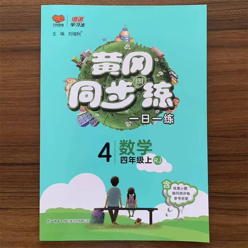 现货【人教版】2024版四上数学 黄冈同步练四年级上册数学人教版RJ版小学4年级上册同步练习册测试题一日一练课堂课内外教材辅导书籍资料训练课时教辅万向 四年级上 数学高性价比高么？