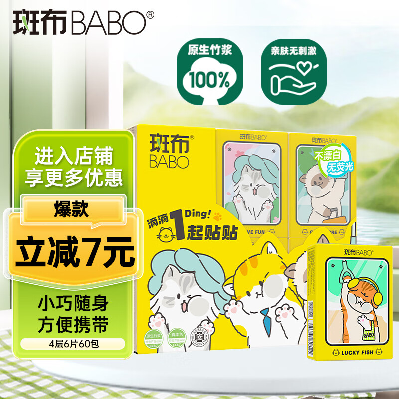 斑布(BABO)手帕纸竹浆纸小包纸巾便携式4层6片60包 4层6片60包
