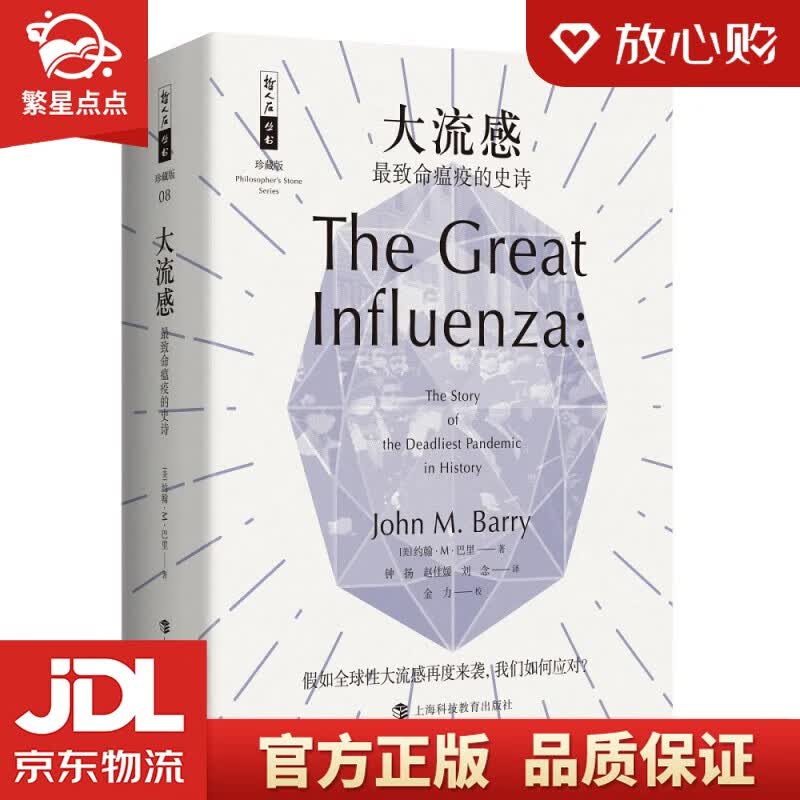 【新华书店正版图书】大流感：最致命瘟疫的史诗 上海科技教育出版社 正版图书