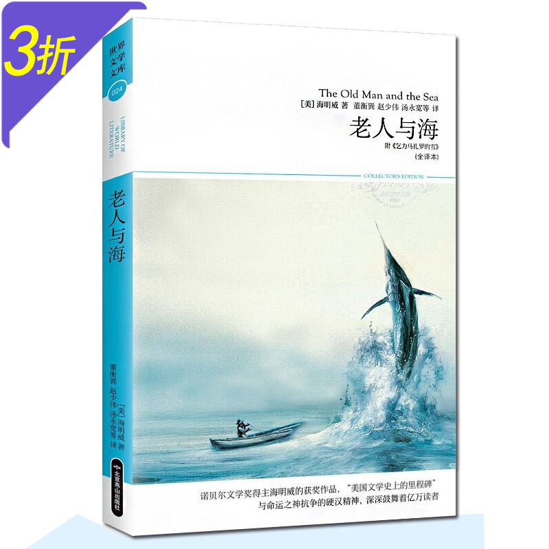 世界文学文库(外国文学) 老人与海 海明