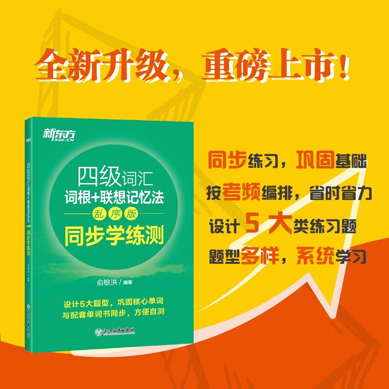 现货包邮 新东方 2023英语四级词汇词根+联想记忆法 乱序版 同步学练测四级词汇习题练习CET4俞敏洪大学