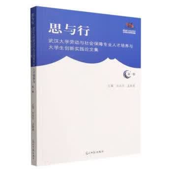 【图书正版】 思与行 9787519466398