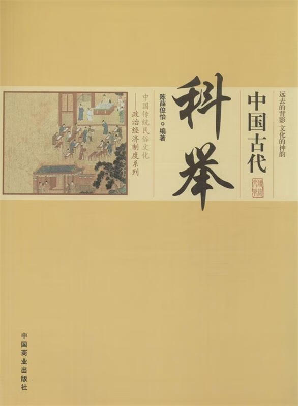 中国古代科举-中国传统民俗文化-政治经济制度系列