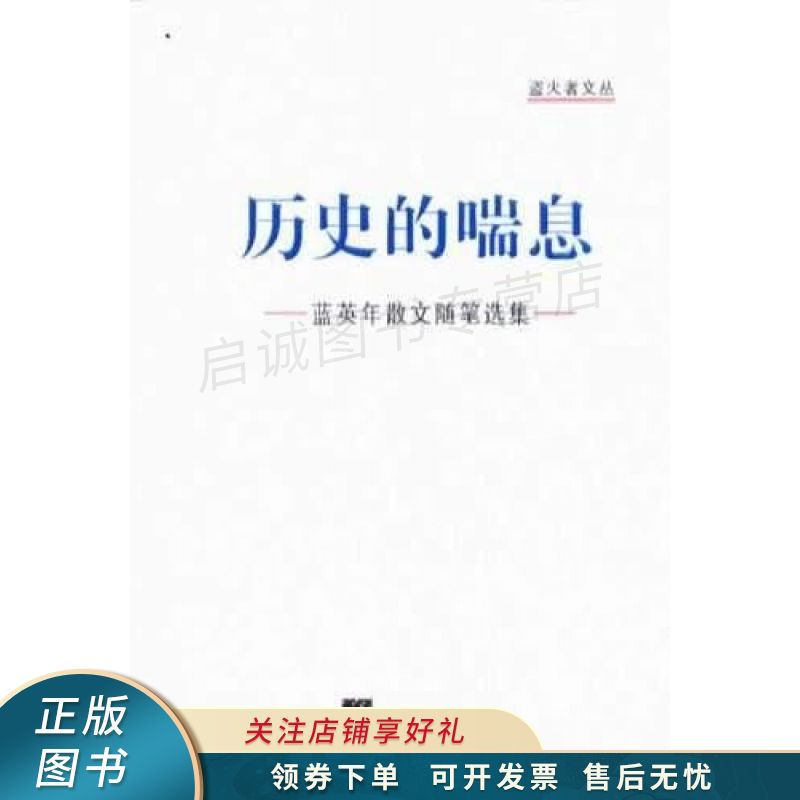 历史的喘息:蓝英年散文随笔选集 蓝英年【稀缺图书,放心购买】