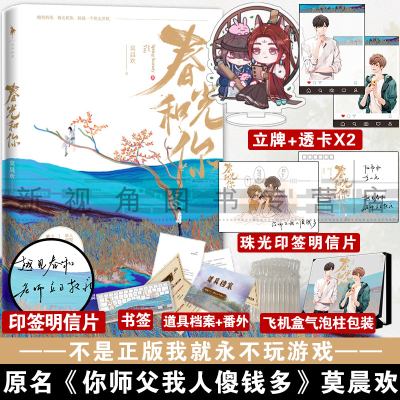 印签明信片 春光和你 莫晨欢 原名你师父我人傻钱多小说书游戏电竞