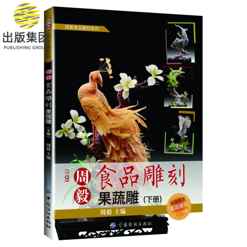 周毅食品雕刻(附光盘果蔬雕下)/周毅食品雕刻系列