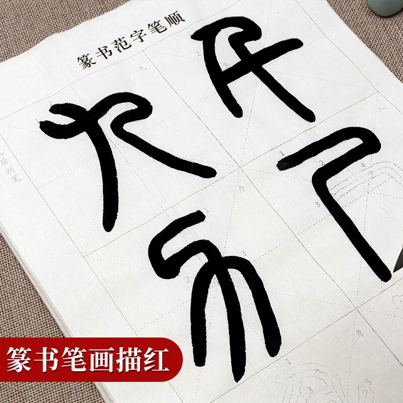 归鸿毛笔字帖篆书笔画描红宣纸初学者小篆基础入门用纸邓石如千字