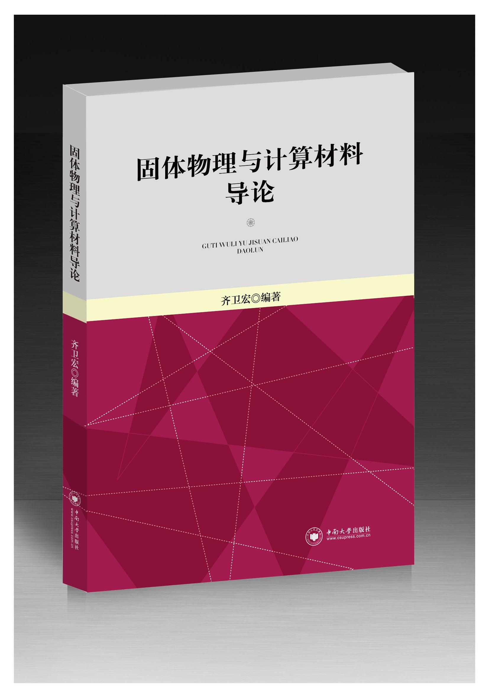 固体物理与计算材料导论 齐卫宏 著 中南大学出版社 9787548742135