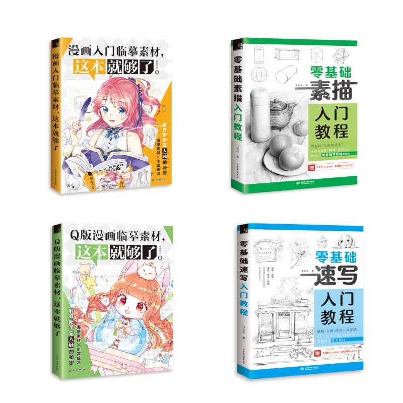 漫画入门临摹素材这本就够了+Q版漫画临摹素材这本就够了+零基础速写入门教程+零基础素描入门教程（京东套装共4册）