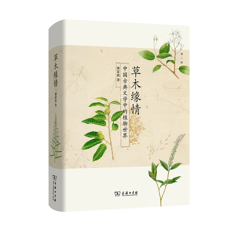 草木缘情：中国古典文学中的植物世界(第二版)
