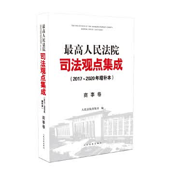 [正版图书] 高人民法院司法观点集成(2017~2020年增补本) 商事卷 人民法院出版社 人民法
