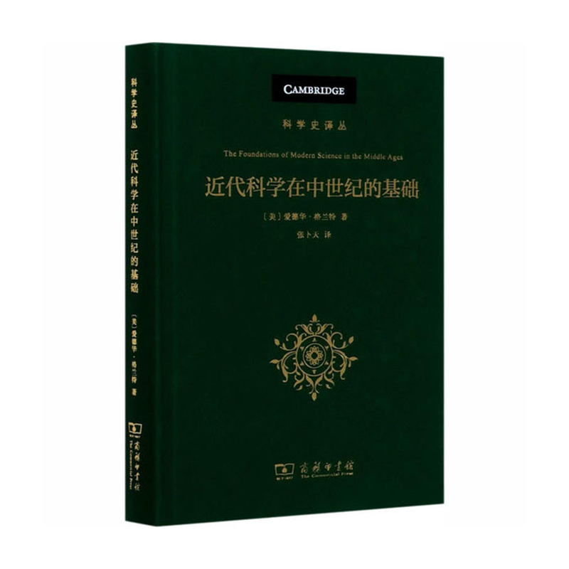近代科学在中世纪的基础 商务印书馆 [美]爱德华·格兰特 新华书店正版图书