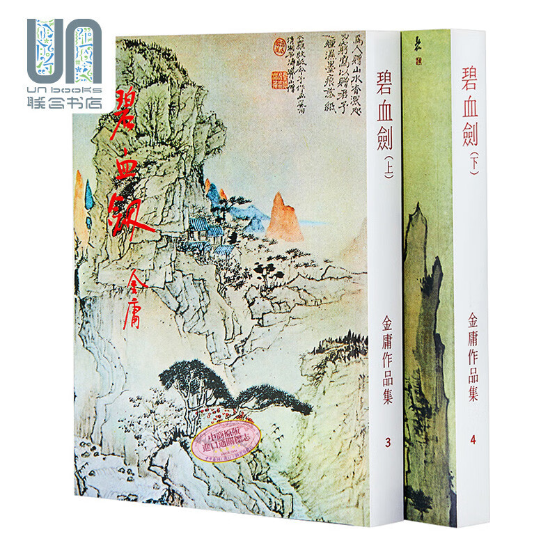 碧血剑(上下)(大)明河社金庸2100000016068武侠小说进口港版正版