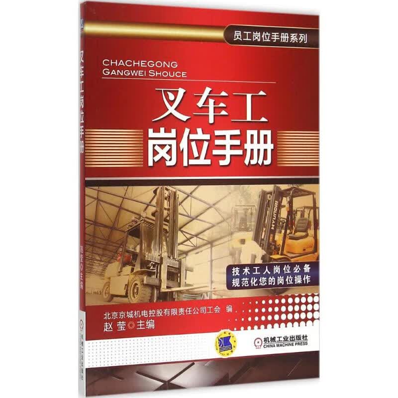 叉车工岗位手册 北京京城机电控股有限责任公司工会 员工岗位手册系列 9787111500759机械工业出版社