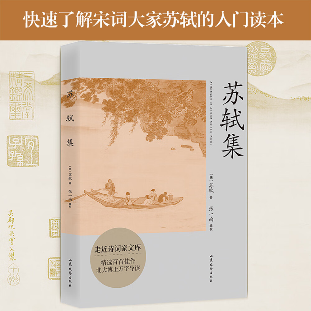 苏轼集（快速了解宋词大家苏轼的入门读本 备受北大学子追捧的古典文学课老师张一南撰写万字传记导读，全套编校）