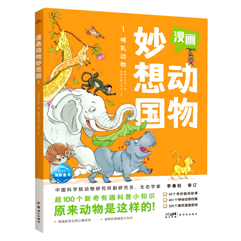 【新华书店官网】漫画动物妙想国(1哺乳动物)