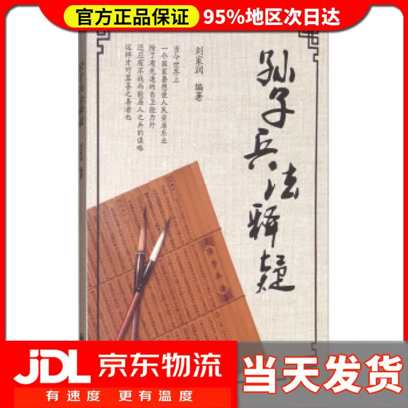 【送货上门】孙子兵法释疑 刘家润 著