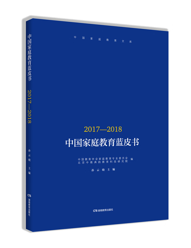 【新华书店】中国家庭教育蓝皮书 湖南教育出版社 9787553966052