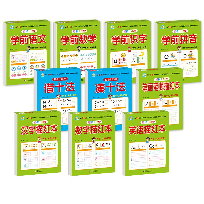 幼小衔接全套教材（10册） 轻松上小学 凑十法+借十法+学前拼音+学前语文+学前数学等大开本适合