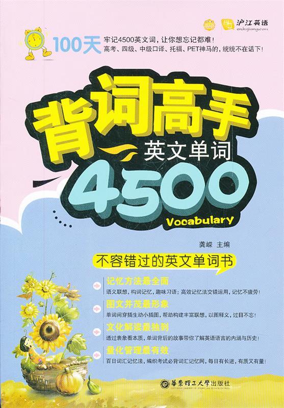 背词高手—英文单词4500 龚嵘主编【正版书】