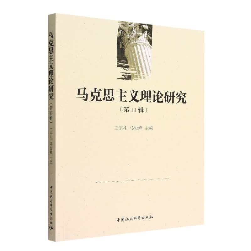 马克思主义理论研究(第11辑)