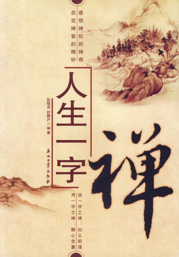 人生一字禅【正版】