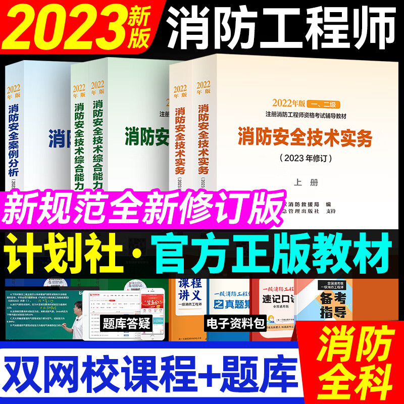 【2023新版】一级二级注册消防工程师2023年官方教材全套优路教育网课题库视频课件真题中国计划出版社 一消全科【2023教材】5本+大纲1本+网课属于什么档次？