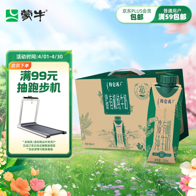 蒙牛特仑苏沙漠有机纯牛奶250ml×10盒(4.0g优质乳蛋白 )有机认证