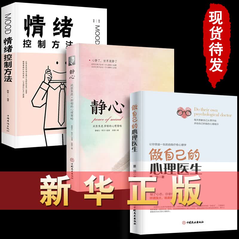 正版全套 做自己的心理医生 静心 情绪控制方法 心理疏导书籍 情绪心理学入门基础自我治疗心里学焦虑 全3册